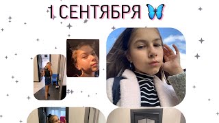 1 СЕНТЯБРЯ 🦋 Прогулка в ТЦ с подружанями✨New VLOG 💕