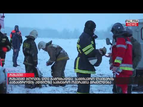 რუსეთში გლოვის დღე გამოცხადდა - სამგზავრო ლაინერის კატასტროფის ადგილზე სამძებრო ოპერაცია გრძელდება