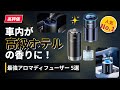 【2025年最新版】車用アロマディフューザー売れ筋TOP5｜車内が“高級ホテルの香り”に！最強コスパ・静音・長持ちモデルを徹底比較！
