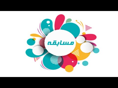 اجواء المنافسة الفكرية