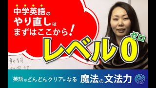 英文法レッスン01. 【基礎の基礎】文の成り立ち！中学英語のやりなおしはまずここから（英語がどんどんクリアになる、魔法の文法力！）