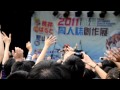 桃井晴子{桃井 はるこ} 2011駁二動漫祭-月光劇場part6