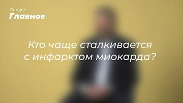 Кто чаще сталкивается с инфарктом миокарда?