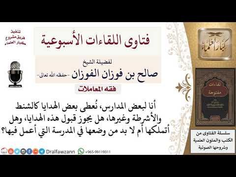هل يجوز للمدرس قبول الهدايا التي تقدم له؟ لمعالي الشيخ صالح الفوزان