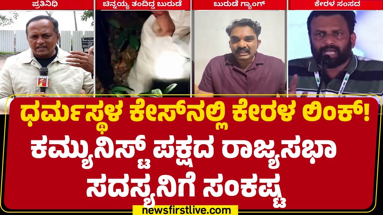 Dharmasthala Case : ಬುರುಡೆ ಮೂಲಸ್ಥಾನದ ಪತ್ತೆಗೆ ಬೆನ್ನು ಬಿದ್ದ SIT | CN Chinnaiah | Santosh Kumar