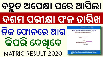 ଆସିଲା ଦଶମ ପରୀକ୍ଷା ଫଳ ତାରିଖ ନିଜ Phone ରେ ଆଗ ଦେଖ 10th Exam Result Odisha 2020 Matric Result Odisha