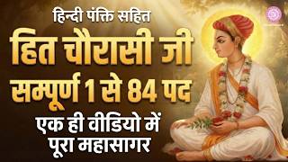 Hit Chaurasi Ji 1-84 | हिन्दी Lyrics सम्पूर्ण पद गायन | श्री हित चतुरासी जी 1-84