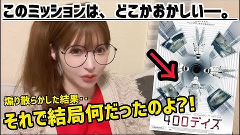 【SFスリラー】幻覚なのか現実なのか誰か教えてくれ！！映画『400デイズ』を観た感想【宇宙飛行士、地下】