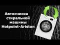 Автоочистка  стиральной  машины  Hotpoint-Ariston