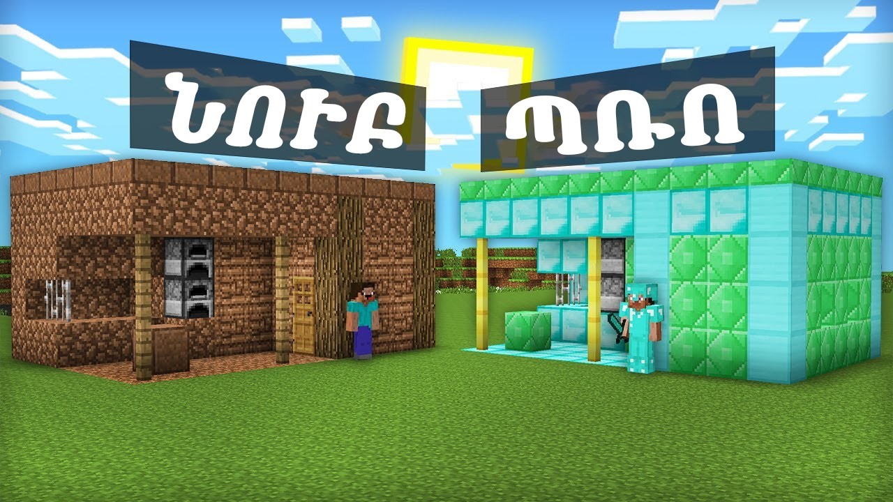 Նուբի Կուզնեցան  ընդդեմ Պրոյի Կուզնեցան Մայնքրաֆթում |  Minecraft Hayeren⚒️🔥