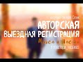 Выездная регистрация &quot;Медленный танец - мой!&quot; #лавстори_назаказ