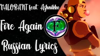 Valorant feat. Ashnikko - Fire Again (Russian Lyrics By Fodi)