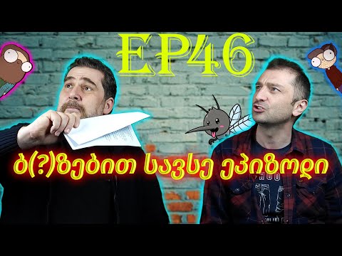 ბ(?)ზებით  სავსე ეპიზოდი - #46