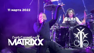 Глеб Самойлов & The Matrixx – Космос (Главclub, 11.03.22)