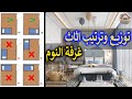 كيفية توزيع وترتيب اثاث غرفة النوم الرئيسية 