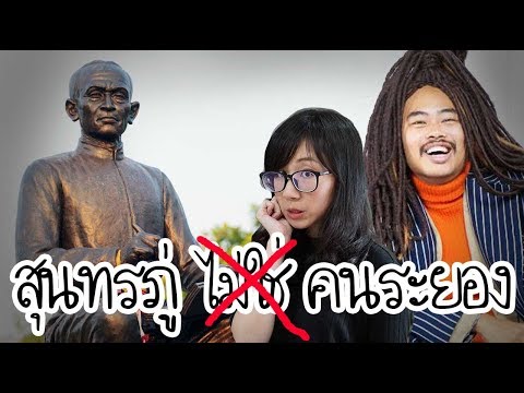 พาเที่ยวบ้านสุนทรภู่ ... ที่ไม่ได้อยู่ระยอง ft. ครูทอมคำไทย | Point of View On Tour EP.23