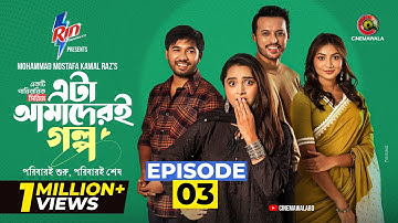 Eta Amaderi Golpo | Episode 3 | M M Kamal Raz | Basar | Payel | Sajjad | Sunerah | New Series 2025