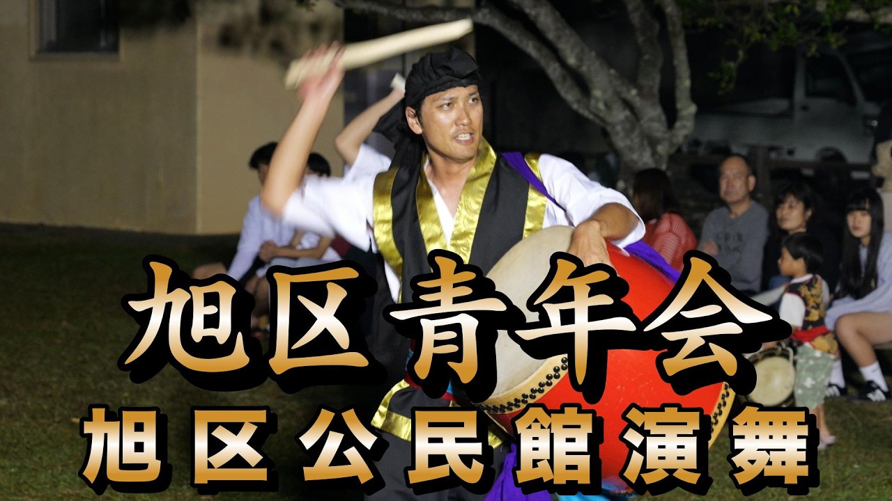 旭区青年会　旭区公民館演舞　令和8年2月15日【#旭区青年会】