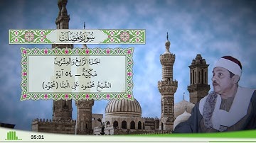 41 - سورة فصلت للقارئ الشيخ محمود علي البنا (مجود)