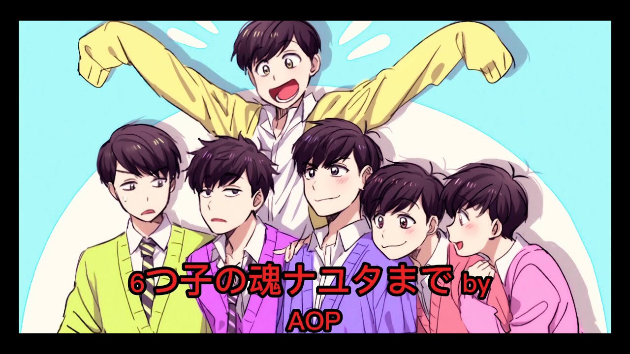 6つ子の魂ナユタまで by AOP