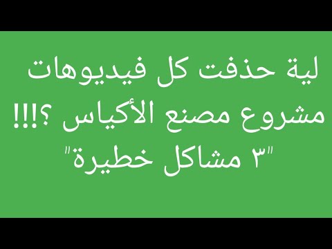 لية حذفت كل فيديوهات مشروع الأكياس.."٣ مشاكل خطيرة"