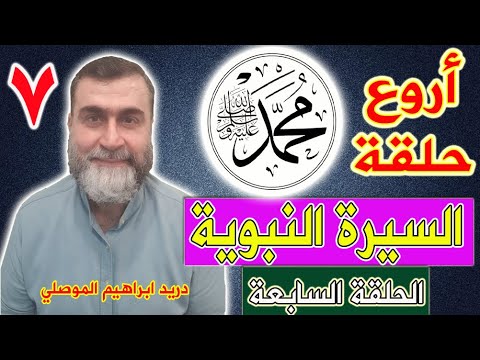 السيرة النبوية المطهرة الحلقة السابعة أروووع حلقة ممكن تسمعها 