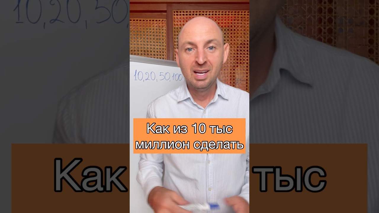 Как из 10 тысяч сделать первый миллион