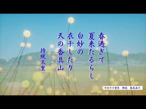 【今日の万葉集】５月１０日　持統天皇の初夏の代表的な歌です。「春過ぎて　夏きたるらし　白妙の　衣干したり　天（あめ）の香具山」緑と衣の白とのコントラストがなんとも爽やかですね。