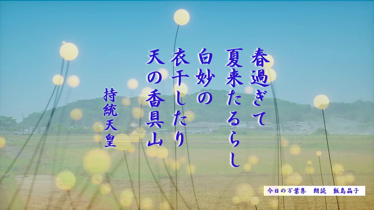 今日の万葉集 ５月１０日 持統天皇の初夏の代表的な歌です 春過ぎて 夏きたるらし 白妙の 衣干したり 天 あめ の香具山 緑と衣の白とのコントラストがなんとも爽やかですね Youtube