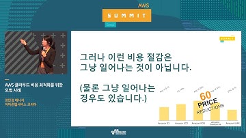 AWS 클라우드 비용 최적화를 위한 모범 사례 - 정민정 매니저(AWS 코리아)