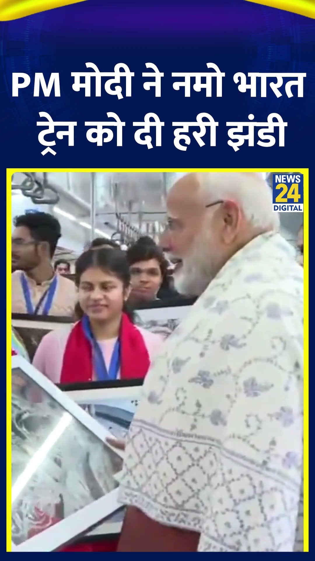 UP में PM Narendra Modi ने Namo Bharat Train को दिखाई हरी झंडी, रैपिड रेल में बच्चों से मिले मोदी