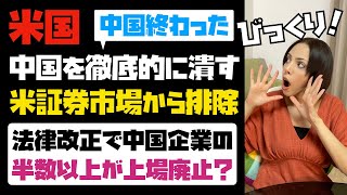 【中国、終了のお知らせ】米国は中国を徹底的に潰す！米証券市場から中国企業排除へ。法改正で中国企業の半数以上が上場廃止の見通し！！