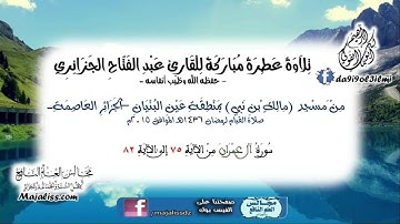 سورة آل عمران من الآية 75 إلى الآية 82/ للقارئ عبد الفتاح الجزائري