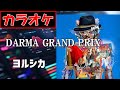 【カラオケ】DARMA GRAND PRIX/ヨルシカ (RADWIMPS)▼『Dear Jubilee -RADWIMPS TRIBUTE-』収録曲《instrumental》