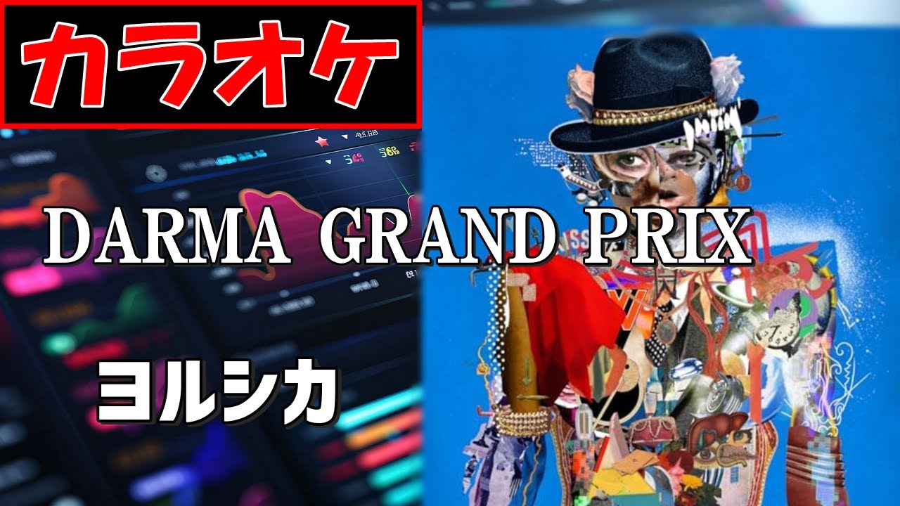 【カラオケ】DARMA GRAND PRIX/ヨルシカ (RADWIMPS)▼『Dear Jubilee -RADWIMPS TRIBUTE-』収録曲《instrumental》