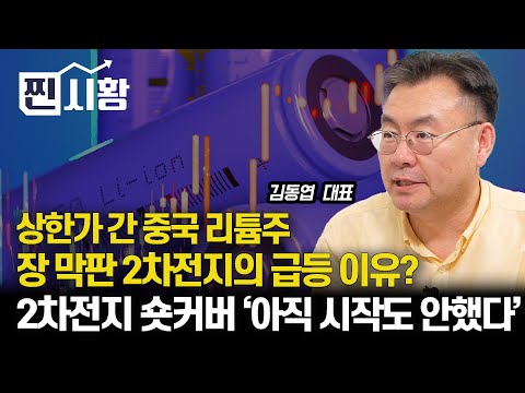 [#찐시황]  44조 수주한 에코프로비엠에 인색한 에널리스트들 / 2차전지주 숏커버 아직 &quot;시작도 안 했어요&quot; | 김동엽 대표