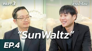 อาบน้ำร้อน | FULL INTERVIEW : SunWaltz | ทีม RoV ยอดเยี่ยมในดวงใจของซันวอลซ์