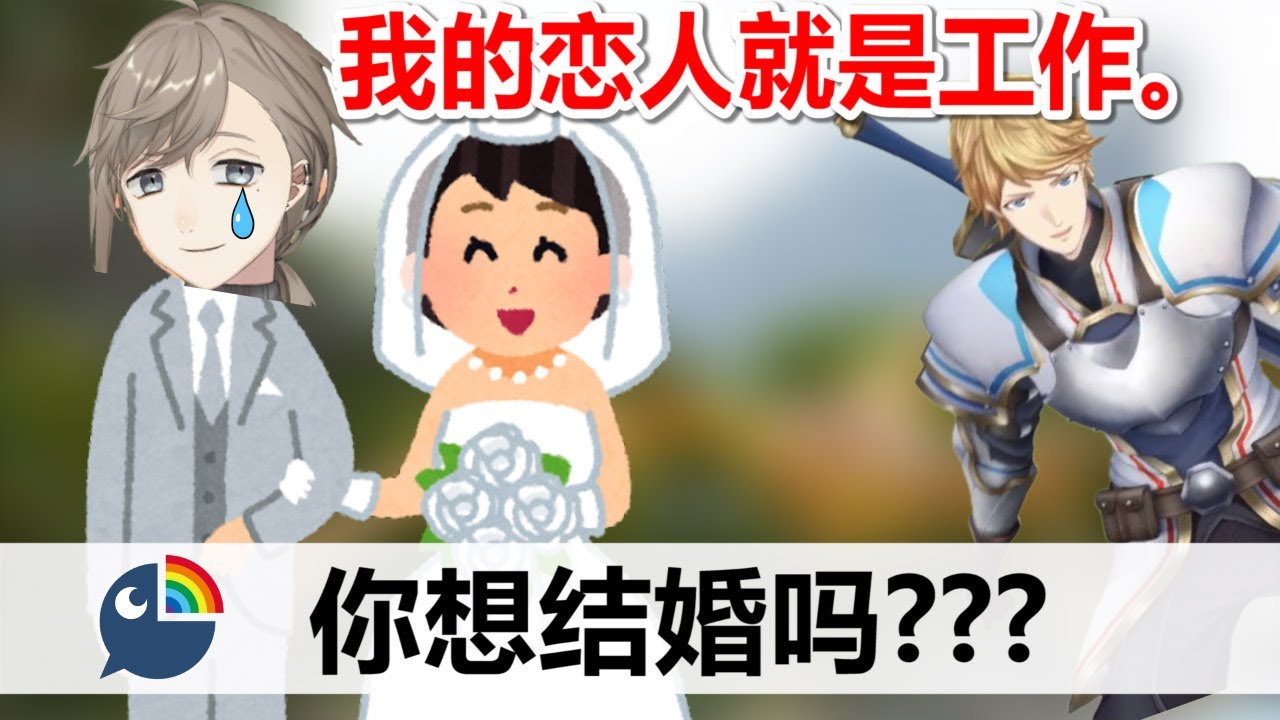 【vtuber 中文】KNKN谈到了他对婚姻的看法。【叶/艾克斯·阿爾比歐/葉/彩虹社/中字】