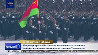 Медиакорпорация Китая выпустила памятно-сувенирные наборы с записью парада в Пекине