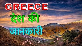 Greece Facts In Hindi दश म लडक कम Greece Country History Greece Culture And Lifestyle