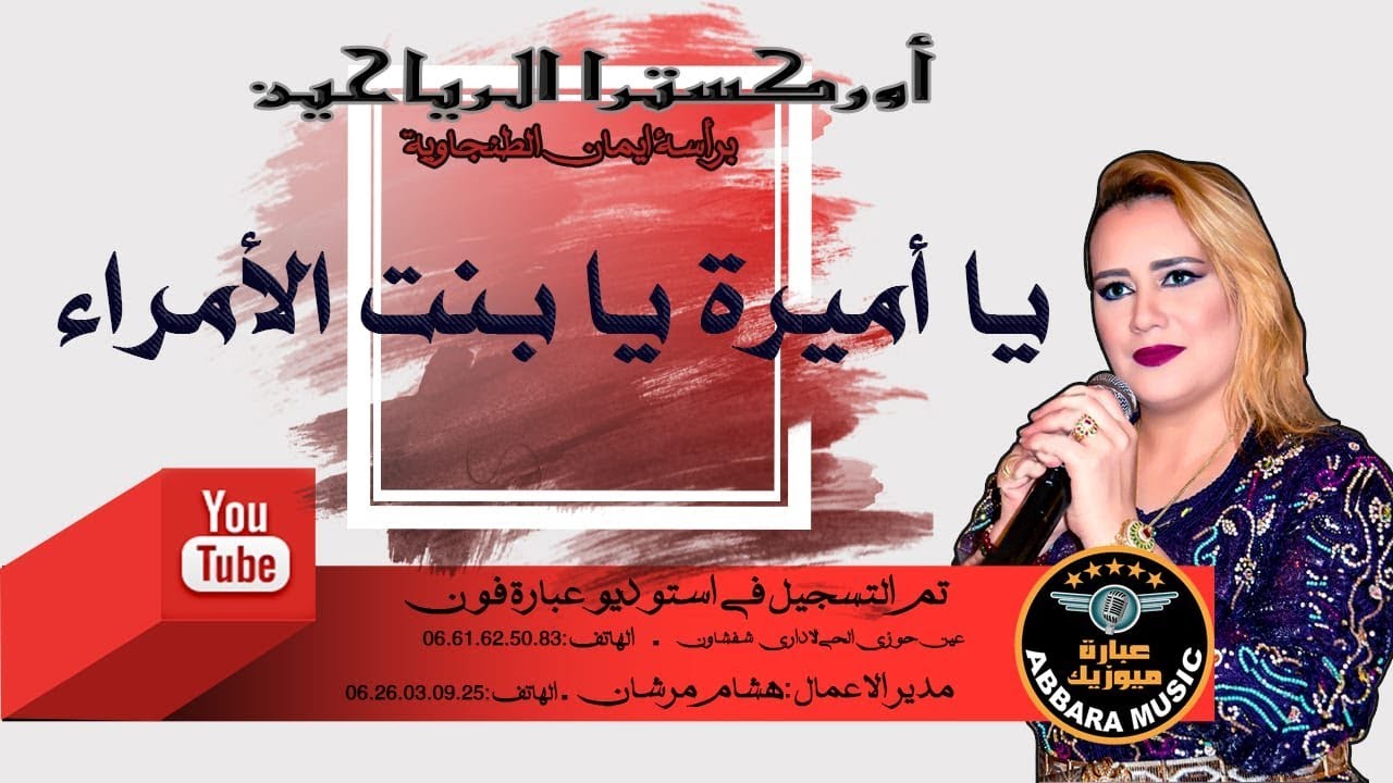 - أوركسترا الرياحين برآسة إيمان الطنجاوية ( يـا أميـرة بنـت الأمـراء ) جديد 2019 📀📀