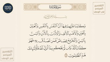 ( وكتبنا عليهم فيها أن النفس بالنفس والعين بالعين والأنف بالأنف والأذن... ) سورة المائدة ايه رقم 45