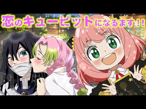 【鬼滅の刃×スパイファミリー】アーニャに本音バレして、おばみつが、最終決戦前日に両思いになったら?【きめつのやいば アーニャ おばみつ 声真似】