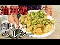 再）おかわり必須の油淋鶏(ユーリンチー) #262