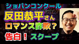 反田恭平さん！ロマンス詐欺とは？告白！ショパンコンクール入賞者に何が！ブルース・リウも！