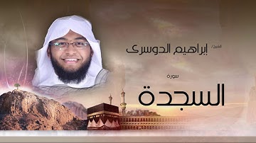 سورة السجدة | بصوت القارئ الشيخ إبراهيم الدوسرى