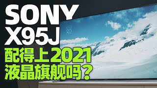 索尼X95J电视评测：2021年最“稳”的液晶旗舰？