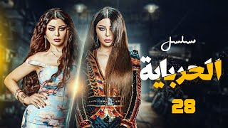 مسلسل الحرباية  هيفاء وهبي ـ عمرو واكد |الحلقة 28