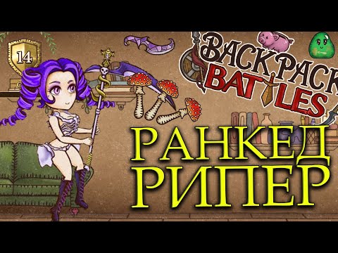 Видео: BACKPACK BATTLES - РАНКЕД РИПЕР!