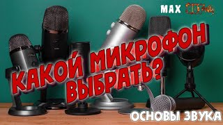 ОСНОВЫ ЗВУКА. КАКОЙ МИКРОФОН ВЫБРАТЬ?